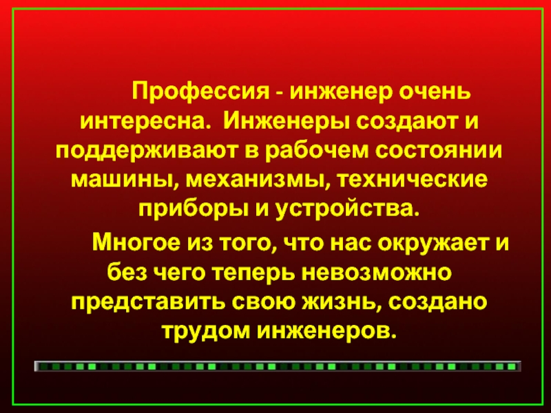 Презентация на тему моя будущая профессия инженер