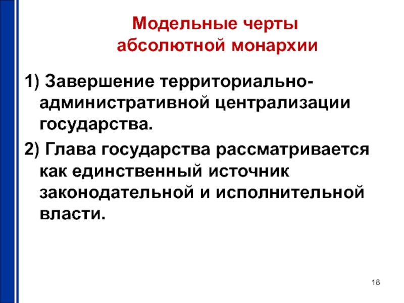 Черты абсолютной монархии. Абсолютная монархия характерные черты. Черты характера для абсолютной монархии. Характерные черты абсолютнаямонархии.