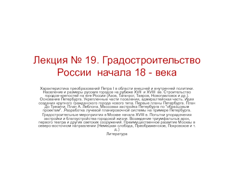 Лекция № 19. Градостроительство России начала 18 - века