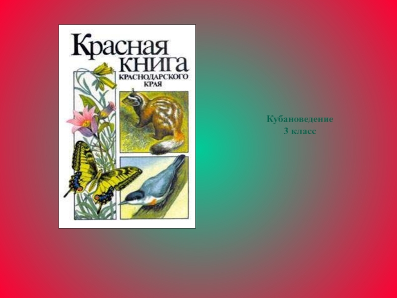 Красная книга Краснодарского края 3 класс