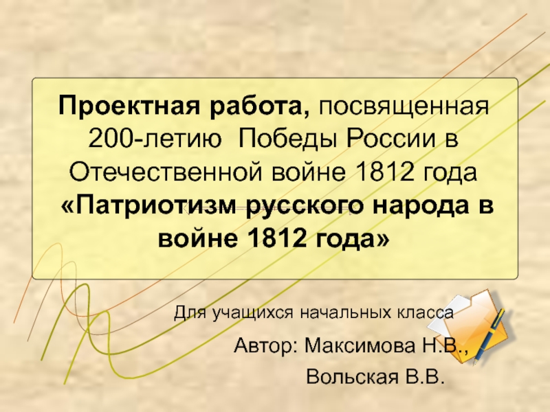 Патриотизм русского народа в войне 1812 года