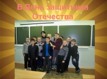 В День защитника Отечества
п освящается…