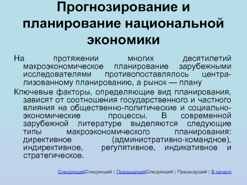 Экономическое планирование и прогнозирование. Прогнозирование и планирование национальной экономики. Этапы макроэкономического планирования. Роль планирования и прогнозирования в рыночной экономике. Принципы макроэкономического планирования.