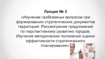 Лекция № 3
Изучение проблемных вопросов при формировании стратегических