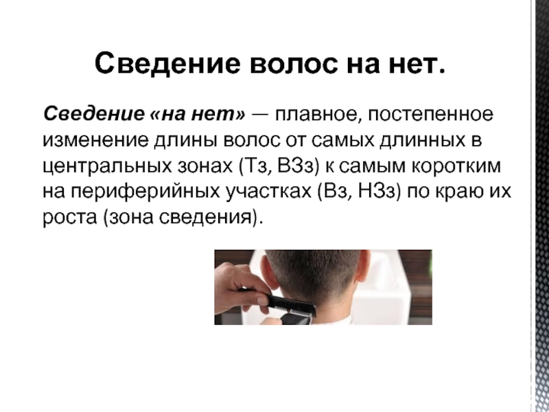 Способы сведение. Сведение волос на нет. Операция сведение волос на нет. Методы стрижки сведение волос на нет. Сведение волос на нет схема.