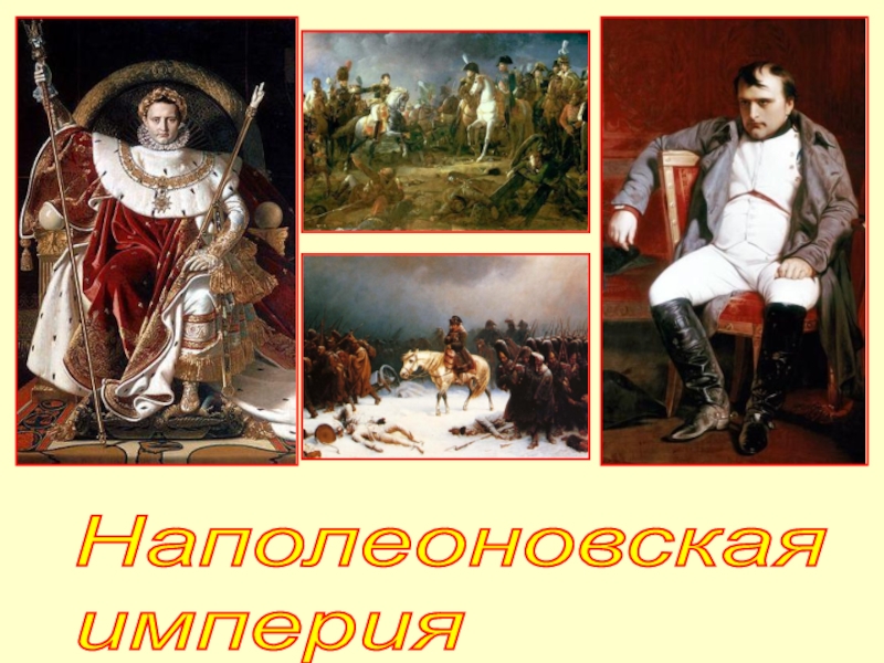 Наполеоновская империя 8 класс