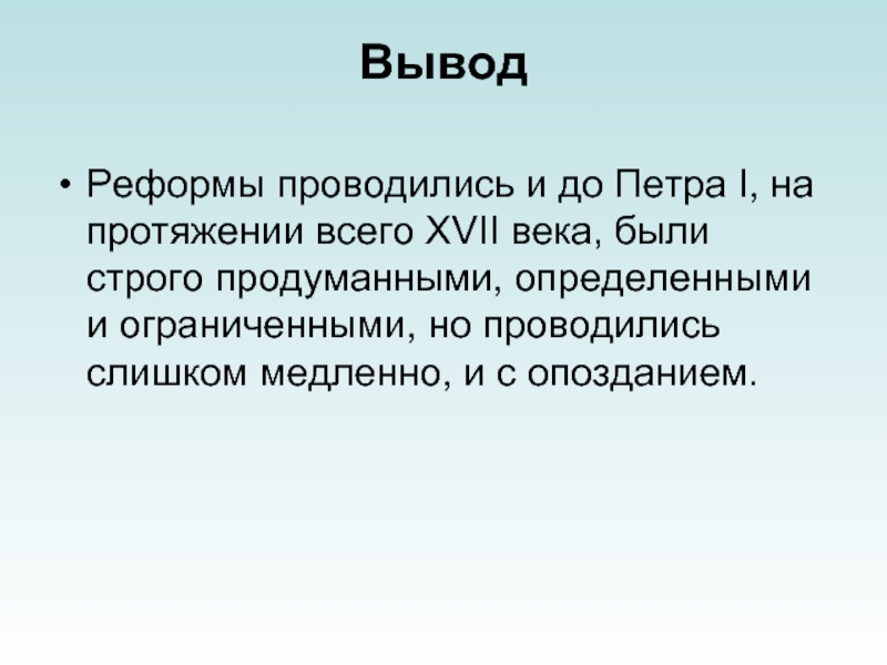 Вывод реформ. Реформы Петра 1 вывод.