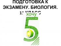 ПОДГОТОВКА К ЭКЗАМЕНУ. БИОЛОГИЯ. 11 КЛАСС