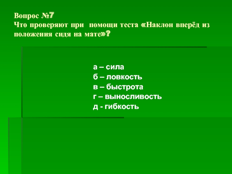 Вопросы о положении. Вопросы по физкультуре. Тест на тему гимнастика. Тесты вопросы по физкультуре. Вопросы по теме гимнастика.