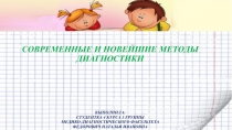 Современные и новейшие методы диагностики Выполнила: студентка 4 курса 3 группы