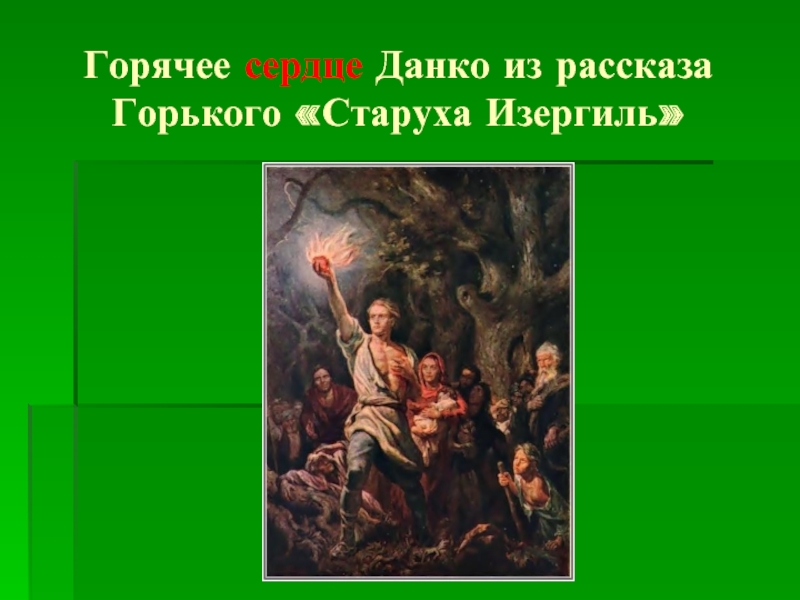 Кто такой данко. Старуха Изергиль сердце Данко. Данко иллюстрации. Горячее сердце Данко.