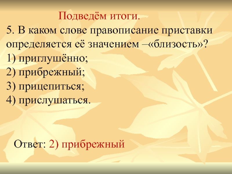 Приставки определяется значением приближение. Правописание приставки определяется её значением близость. Приставки определяется её значением – «приближение, присоединение».. В каком слове приставка обозначает приближение. В каком слове правописание приставки не определяется её значением?.