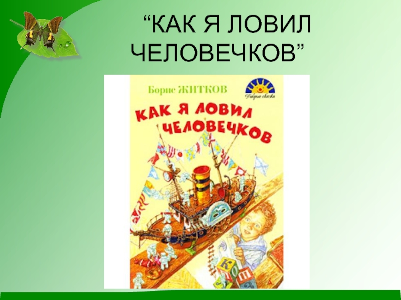 Как я ловил человечков. Как я ловил человечков план. План как я ловил человечков 4 класс. План рассказа как я ловил человечков. План как я ловил человечков 3 класс.