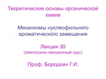 Механизмы нуклеофильного ароматического замещения 