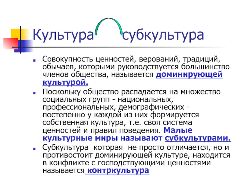 Совокупность ценностей верований традиций и обычаев