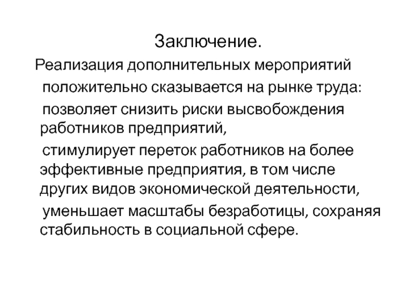 Выводы по реализации проекта. Рынок труда вывод. Рынок труда заключение. Вывод по реализации продукции.