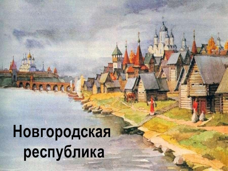 Новгородская
республика