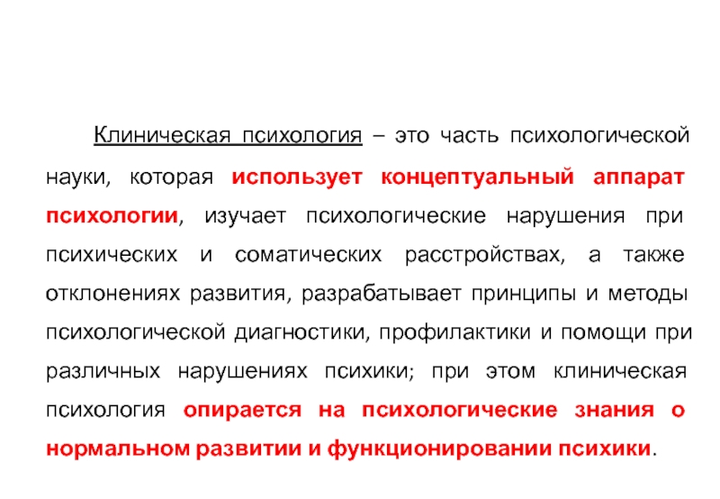 Клиническая психология. Изучение психологии. Что изучает клиническая психология. Клинический психолог.