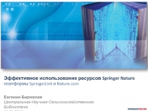 Эффективное использование ресурсов Springer Nature платформ ы SpringerLink и