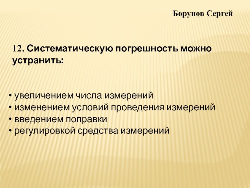 Измерение изменения. Как можно устранить систематические погрешности. Можно ли устранить систематические погрешности. Увеличение числа измерений позволяет. Как вывести систематическую погрешность.