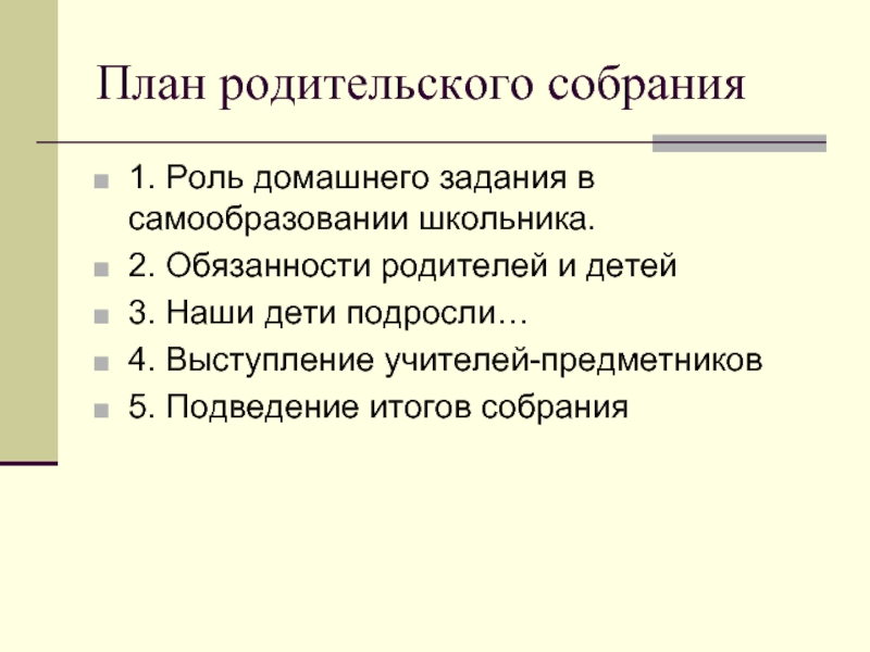 Составить план родительского собрания тема на ваш выбор