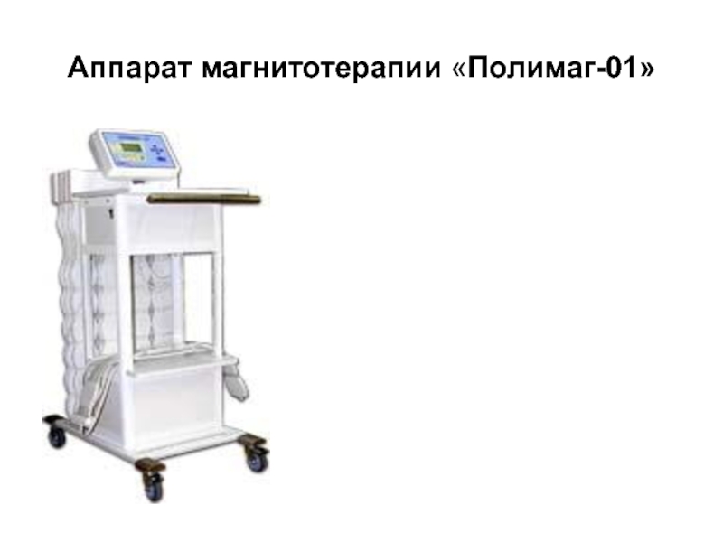 Полимаг. Аппарат магнитотерапевтический Полимаг-01. Полимаг-01 аппарат магнитотерапии. Полимаг-02 аппарат магнитотерапии. Магнитотерапия : МТ пунч