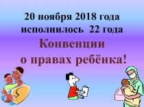 20 ноября 2018 года исполнилось 22 года
Конвенции
о правах ребёнка!