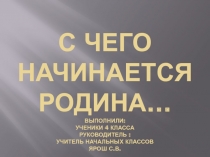 С чего начинается Родина