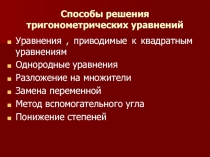 Способы решения тригонометрических уравнений