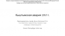 Кыштымская авария 1957 г