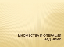 Множества и операции над ними