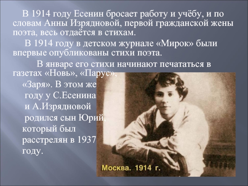 В 1914 году Есенин бросает работу и учёбу, и по словам Анны Изрядновой, первой гражданской жены поэта,