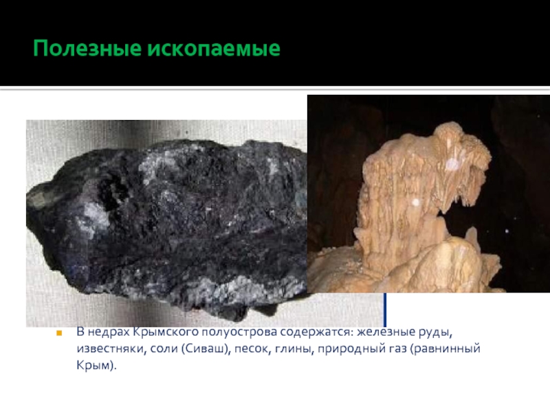 Полезные ископаемые крыма. Полезные ископаемые в недрах Крымского полуострова. Недра полезные ископаемые. Крымская железная руда. Известняки Крымского полуострова.