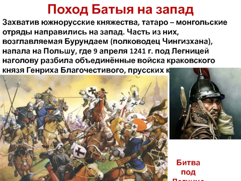 Монгольское нашествие возглавил. Поход поход Батыя. Западный поход монголов 1236 1242. Монгольское Нашествие на Европу. Западный поход Батыя.