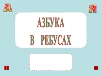 В РЕБУСАХ
АЗБУКА