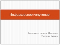 Инфракрасное излучение.