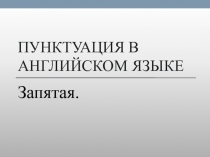 Пунктуация в английском языке. Запятая 9 класс