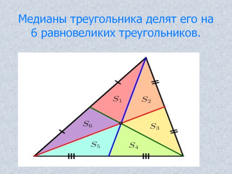 Делит ли медиана треугольника пополам. Медианы делят треугольник на 6 равновеликих.