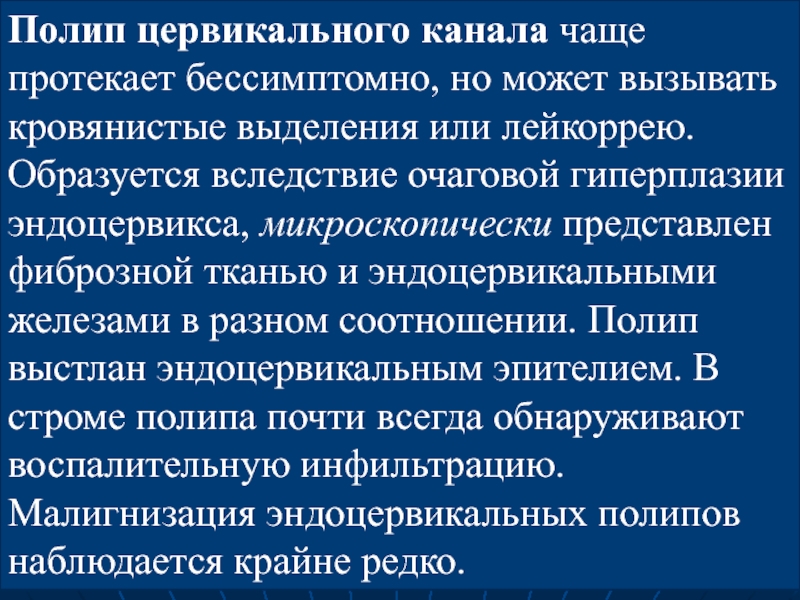 Постоянно протекаю. Полип цервикального канала кровянистые выделения. Полип эндоцервикального канала. Железистая гиперплазия эндоцервикса что это такое. Гиперпластический процесс эндоцервикса.