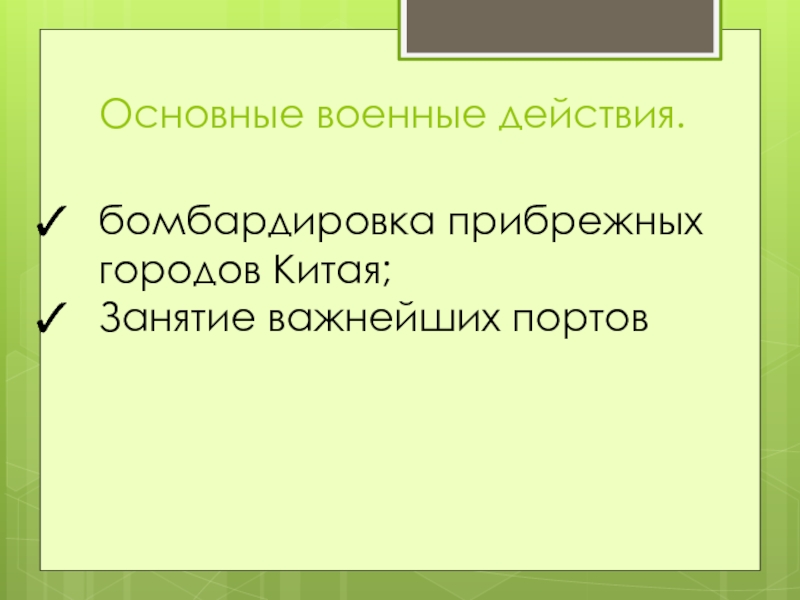 Презентация на тему опиумные войны и закабаление китая индустриальными державами