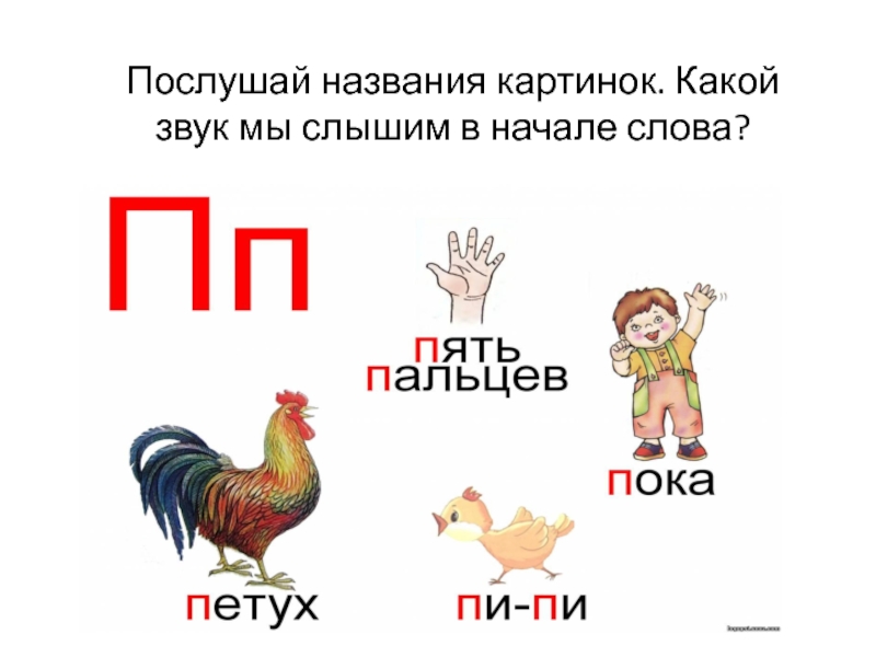 Послушай название