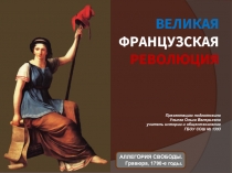 Великая французская революция