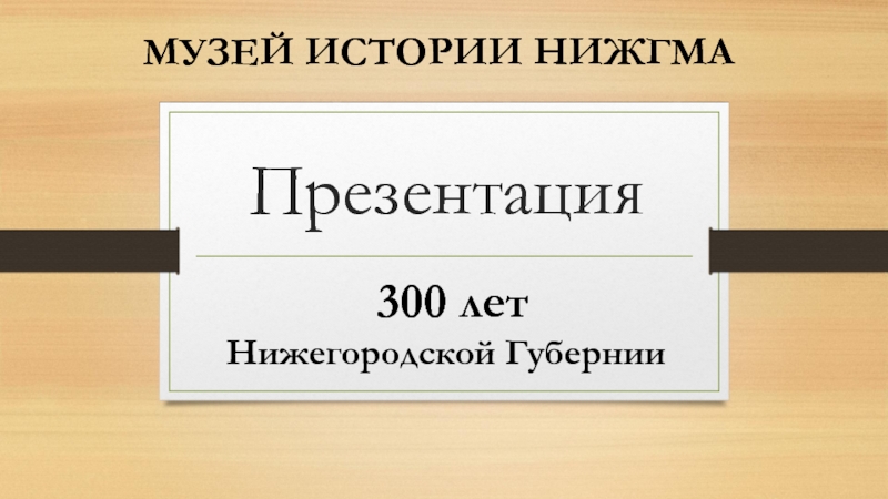 Презентация 300 лет Нижегородской губернии