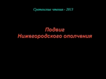 Сретенские чтения, приуроченные к празднованию подвига Нижегородского ополчения