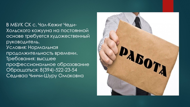 На постоянной основе. Работаю на постоянной основе. На работу требуется художественный руководитель. Требуется на постоянную основу требуется.