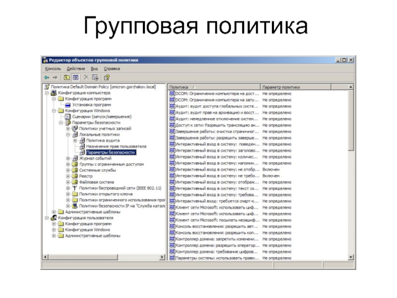 Групповая политика не применяется на клиентском компьютере