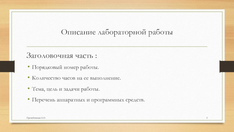 Прокубовская А.О.Описание лабораторной работыЗаголовочная часть :Порядковый номер работы.Количество часов на ее выполнение.Тема, цель и задачи работы.Перечень аппаратных