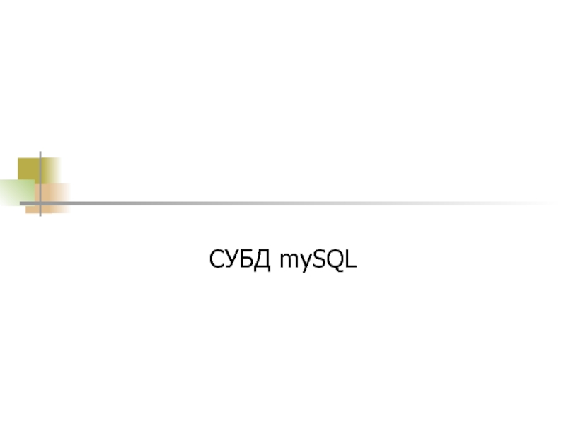 Презентация СУБД mySQL