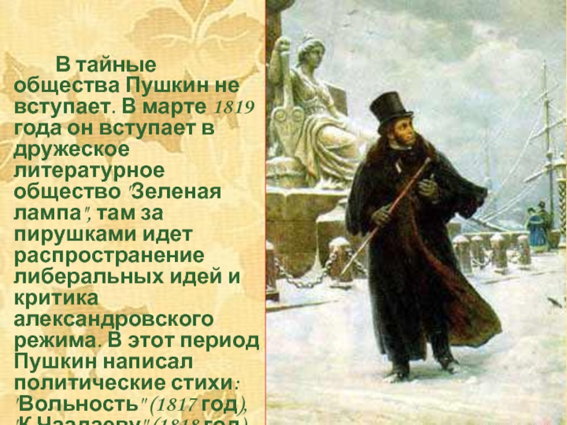 В тайные общества Пушкин не вступает. В марте