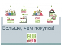 Больше, чем покупка!